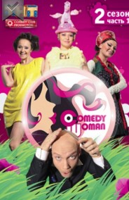 Comedy Woman - Камеди Вумен (1, 2, 3, 4, 5, 6, 7 сезон) смотреть онлайн
