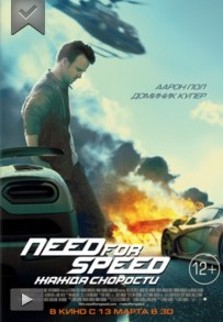 Need for Speed: Жаж...