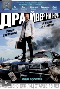 Драйвер на ночь смотреть онлайн