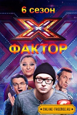 Х-ФАКТОР (1,2,3,4,5, 6 сезон) 2015
